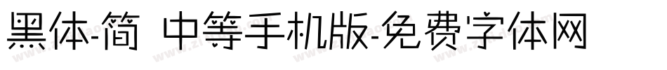 黑体-简 中等手机版字体转换